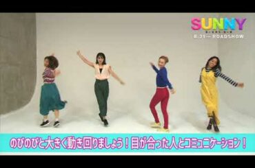 「SUNNY 強い気持ち・強い愛」ダンスコンテストお手本動画