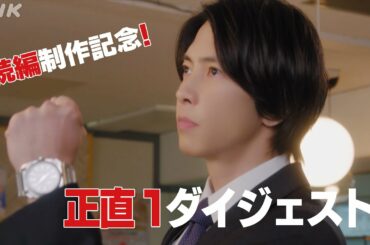 [正直不動産スペシャル] ◆続編◆制作開始記念！超濃縮版シーズン1【2023年度冬 放送予定】| NHK