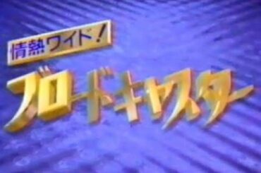 情熱ワイド！ ブロードキャスター OP【1991年】
