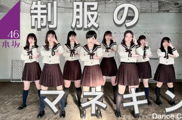 【ぱっちわーく】制服のマネキン 踊ってみた 【乃木坂46】