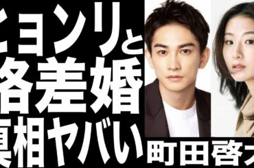 劇団EXILEの町田啓太と玄理の結婚に隠された真相がヤバかった!くちゃくちゃ食べる女性も許せる男が選んだ結婚相手とは？