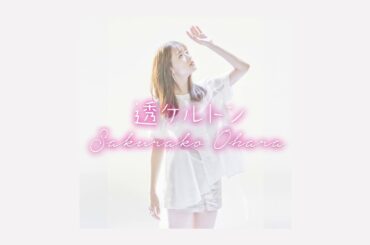 大原櫻子 - 透ケルトン (Audio Track)