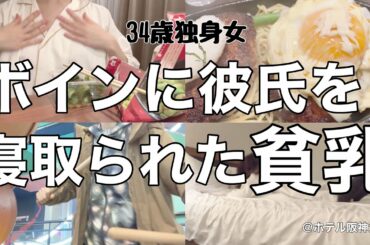 【女1人ホテル飲み】貧乳について考えた夜、徳を積んで来世はボインに生まれ変わりたい独身女/34歳､1人でゲーセン大満喫【ひとり飲み】