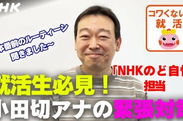 [23卒 就活応援]【小田切アナ】就活生の緊張ほぐせる！？アナの本番直前ルーティーン | コワくない。就活 | NHK