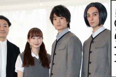 伊藤健太郎、舞台初主演　岡本夏美ら共演者の「熱く優しい座長」の評価に照れ笑い