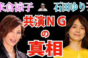 【芋澤貞雄】 石田ゆり子と米倉涼子は本当に「共演NG」なの？ 大手メディアが伝えない芸能界の裏側をぶっちゃけます！