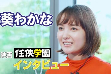 葵わかな “みなさんの夢の一部になることが目標”