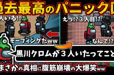 [Among Us新役職MOD入りガチ部屋]過去最高のパニック回！黒川クロムが３人いた！？モーフィングインポスターがまさかの真相【アモングアス​宇宙人狼エアシップ日本語実況解説立ち回りコツ初心者講座】