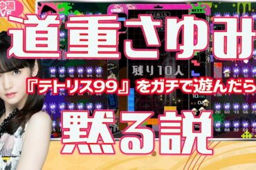道重さゆみ、『テトリス99』をガチで遊んだら黙る説【さゆ通LIVEダイジェスト】