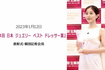 ●FLaMmeカメラ●　田中みな実 『第34回 日本ジュエリーベストドレッサー賞』表彰式・記者会見（田中みな実クローズアップ映像）