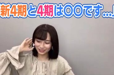 【掛橋沙耶香】4期生と新4期生って仲良いの？　【showroom】　乃木坂46　文字起こし