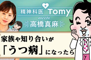 【精神科医Tomy & 高橋真麻】大切な人がうつ病になったら。【KIDSNA STYLE】
