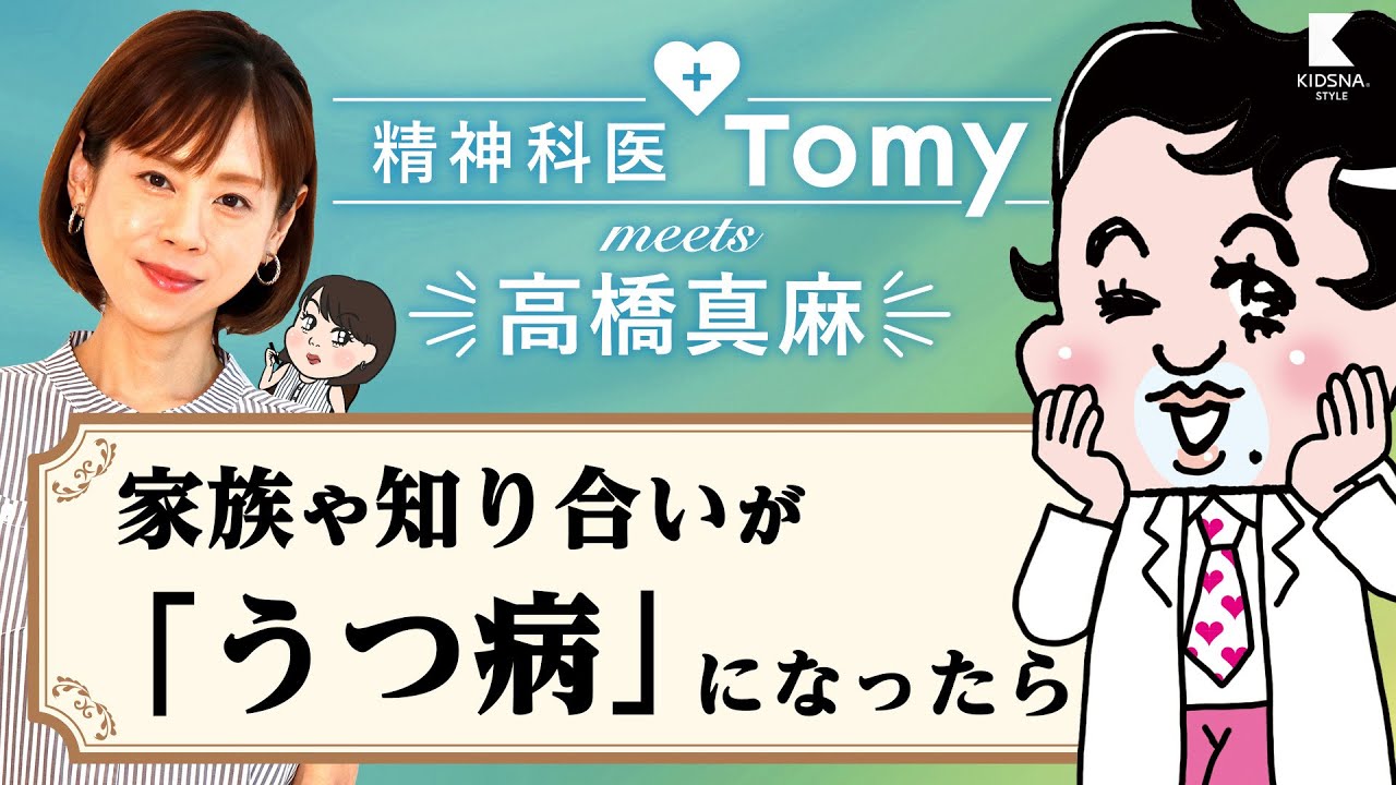 【精神科医Tomy & 高橋真麻】大切な人がうつ病になったら。【KIDSNA STYLE】 【精神科医Tomy & 高橋真麻】大切な人がうつ病になったら。【KIDSNA STYLE】