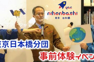 YAC東京日本橋分団 事前体験イベント