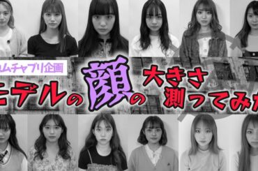 【緊急ムチャブリ企画】モデルの顔の大きさを測ってみた！はたして誰が一番小さいのか！？そしてスペシャルゲストも登場！？【Popteen】