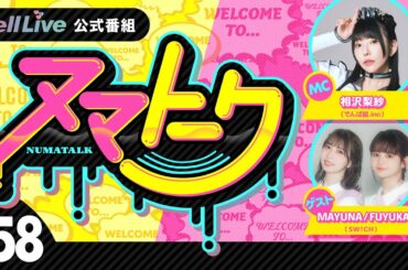 .yell Live「ヌマトーク」#58 (MC： #相沢梨紗 ゲスト：#FUYUKA  #MAYUNA)
