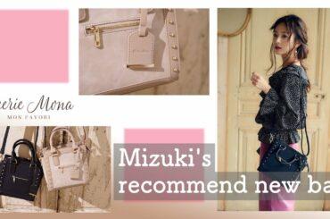 【西川瑞希】Cherie Mona♡新作BAG紹介