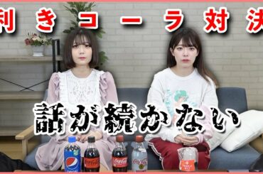 【気まずい】口下手なアイドル2人による、利きコーラ対決...