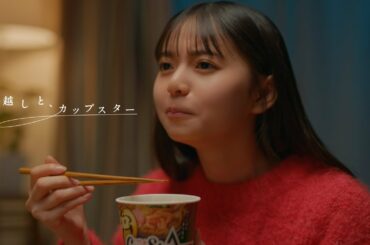 年越しと、カップスター　梅澤美波・齋藤飛鳥・山下美月　｜サッポロ一番　カップスター