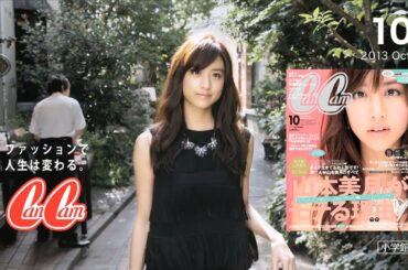 CanCam10月号（8月23日発売）特集　山本美月。