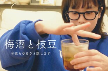 梅酒と枝豆と、一人新年会。