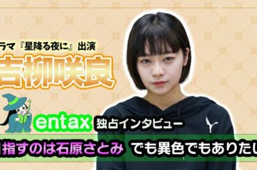 ピーター・パン卒業の吉柳咲良に単独インタビュー　目指すのはやっぱり石原さとみ。でも異色でもありたい