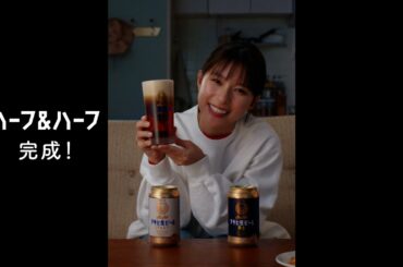 アサヒ生ビール CM 「芳根さんのハーフ＆ハーフ」篇 15秒 芳根京子