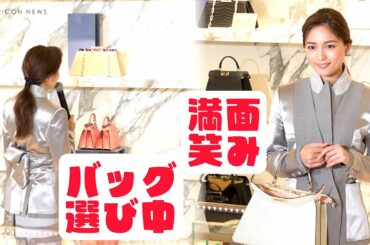 川口春奈、ご褒美のバッグ選びに迷わず一択！ステキな相棒をゲット！　『FENDI ジャパンブランドアンバサダー就任会見』