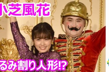 小芝風花、クリスマスの思い出は「家族みんなで変顔メイク」　ガリットチュウ・福島善成のメイクに笑い堪えられず　『くるみ割り人形と秘密の王国』プレミアムイベント