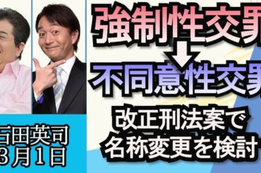 石田英司「刑法改正案”強制性交罪”を”不同意性交罪”へ名称変更検討」「日本の新たな宇宙飛行士候補、１４年ぶりに誕生」「マイナカード申請期限、アクセス集中で１日延長」３月１日