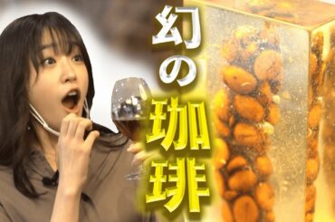 【番外編】最高級!! 天然のコピ・ルアク飲んでみた