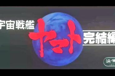 劇場版 宇宙戦艦ヤマト 完結編