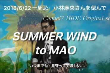 Channel7 HIDE Original Song / SUMMER WIND to MAO  一周忌　小林麻央さんを偲んで/ 曽根秀明オリジナル