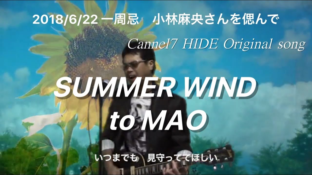 Channel7 HIDE Original Song / SUMMER WIND to MAO  一周忌 小林麻央さんを偲んで/ 曽根秀明オリジナル Channel7 HIDE Original Song / SUMMER WIND to MAO  一周忌 小林麻央さんを偲んで/ 曽根秀明オリジナル