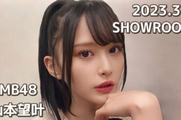 NMB48 山本望叶 SHOWROOM 2023.3.1