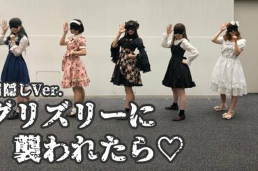 アイドルが目隠しして踊ってみた【グリズリーに襲われたら♡ / 神宿】