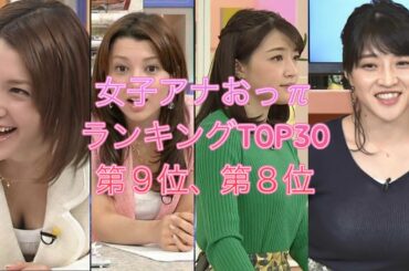 【女子アナ】おっπランキング第９位 葉山エレーヌ、第８位 赤木野々花