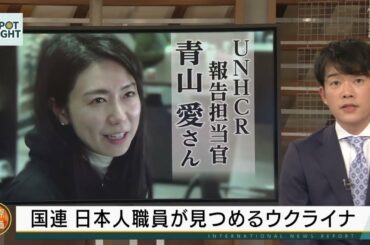 UNHCR (国連難民高等弁務官) 報告担当官　青山 愛 さん　報告担当官は、日々変化する現場の状況や要望をまとめ、何が求められているのかを、資金を提供する国や関係機関などに伝えて支援につなげる仕事