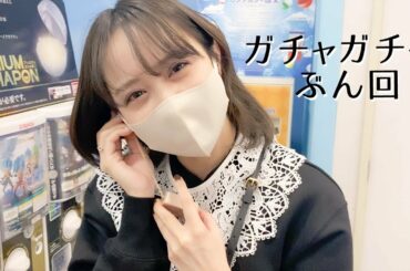 【空港Vlog】ガチャガチャでフルコンプするまで帰れません