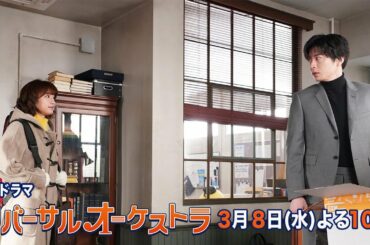 【主演・門脇麦/田中圭】『リバーサルオーケストラ』第9話60秒PR公開！3月8日（水）夜10時放送！【水曜ドラマ】