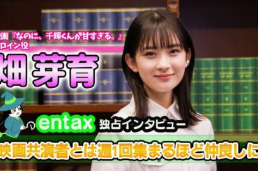 映画『なのに、千輝くんが甘すぎる。』ヒロイン役・畑芽育に単独取材 映画共演者とは週1回集まるほど仲良しに