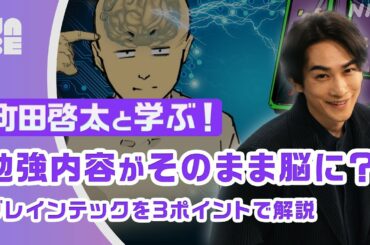 【町田啓太×紺野彩夏】驚きの技術でもう勉強は必要なし!?脳を進化させる「ブレインテック」って何？（NABE）
