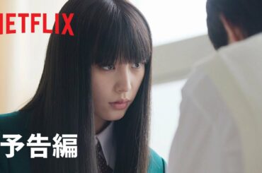 『君に届け』予告編 - Netflix