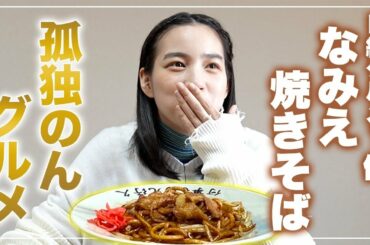 【孤独のんグルメ】のん、福島県のB級グルメ「なみえ焼きそば」を食す