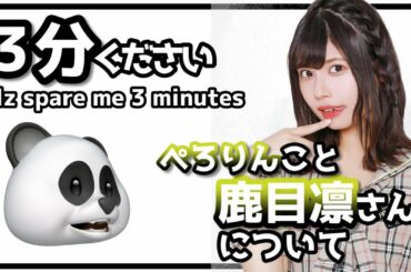 【３分ください】ぺろりんこと鹿目凛さんについて /【plz spare me 3 minutes】About Rin Kaname, aka Perorin. [Eng Sub]