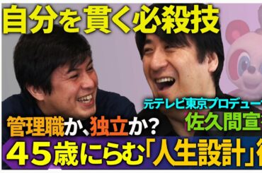 【佐久間宣行vsテレ東】「働き方改革」と「後輩育成」【日本社会のムチャぶり問題】