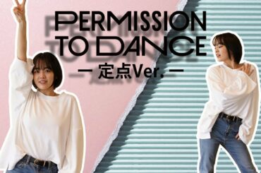 【BTS】Permission to Dance 定点ver【伊原六花】