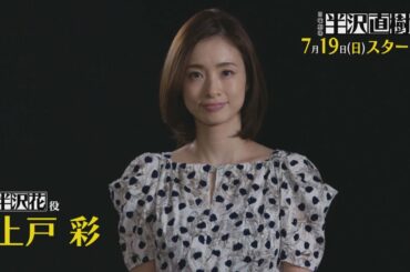 1shotコメント入りSP動画･上戸彩さんver. [新ドラマ]日曜劇場『半沢直樹』7/19(日)スタート!!【TBS】