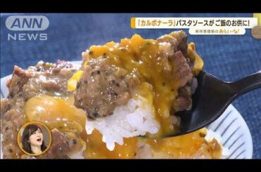 カルボナーラが！？朝にピッタリ　絶品“ご飯のお供”【あらいーな】(2022年4月18日)