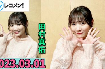 レコメン 田村真佑【乃木坂46】 2023年03月01日